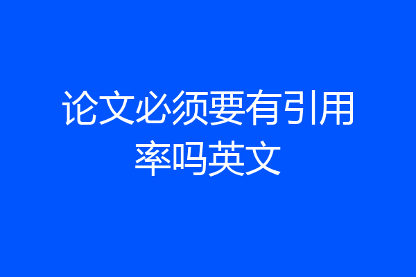 论文必须要有引用率吗英文
