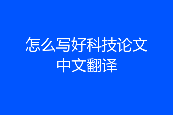 怎么写好科技论文中文翻译