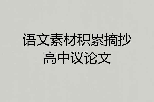 语文素材积累摘抄高中议论文