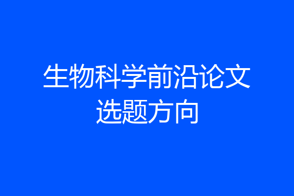 生物科学前沿论文选题方向