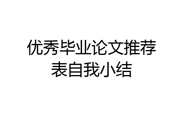 优秀毕业论文推荐表自我小结