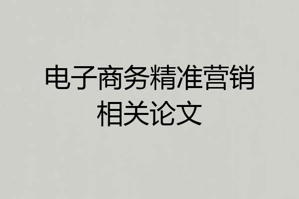 电子商务精准营销相关论文