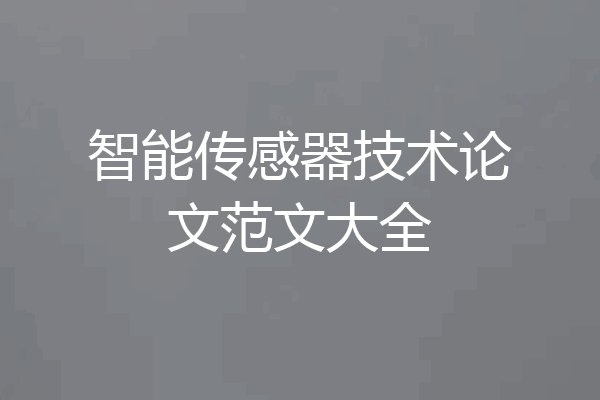 智能传感器技术论文范文大全