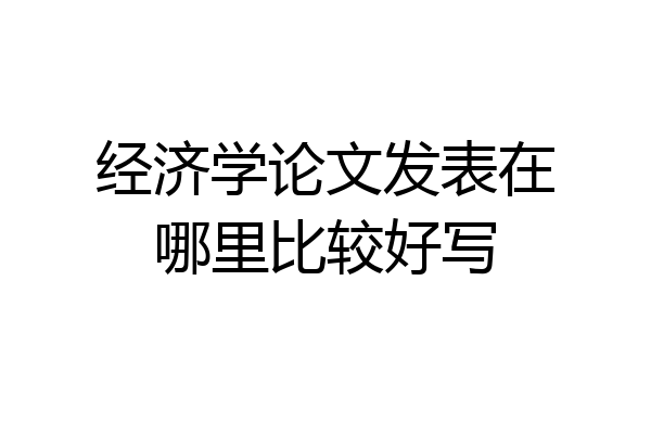 经济学论文发表在哪里比较好写