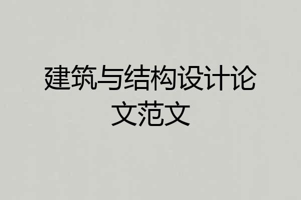 建筑与结构设计论文范文