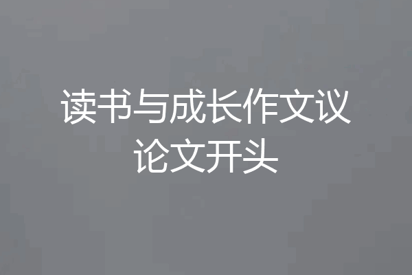 读书与成长作文议论文开头
