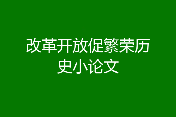改革开放促繁荣历史小论文