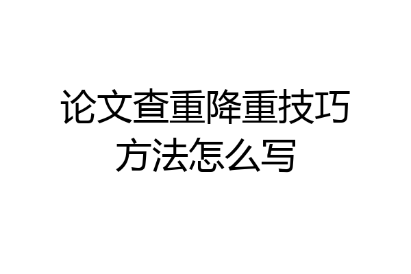 论文查重降重技巧方法怎么写