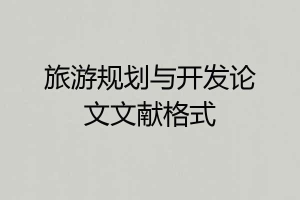旅游规划与开发论文文献格式