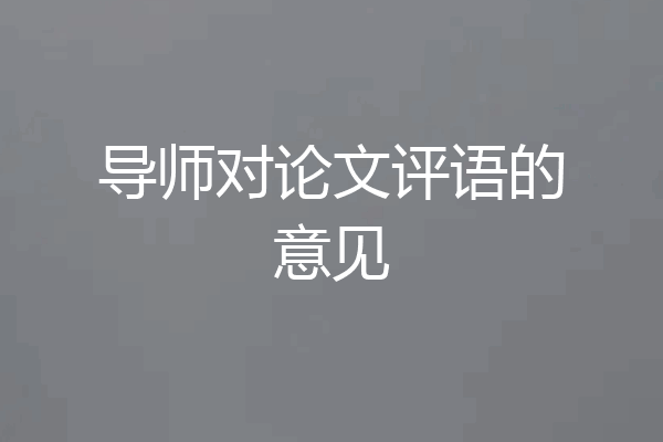 导师对论文评语的意见