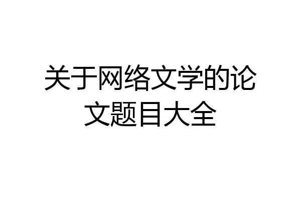 关于网络文学的论文题目大全