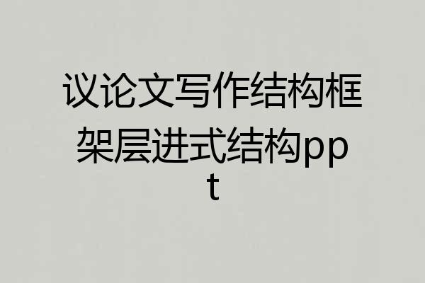 议论文写作结构框架层进式结构ppt