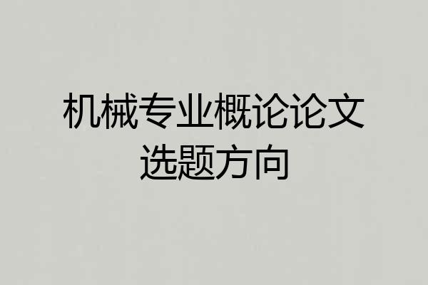 机械专业概论论文选题方向