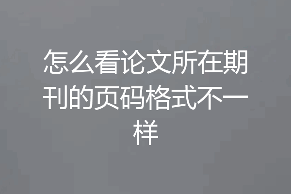 怎么看论文所在期刊的页码格式不一样
