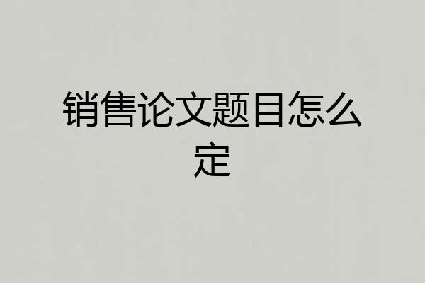 销售论文题目怎么定
