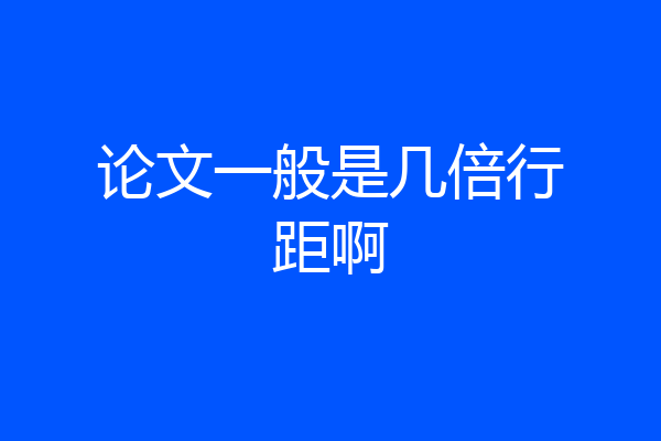 论文一般是几倍行距啊