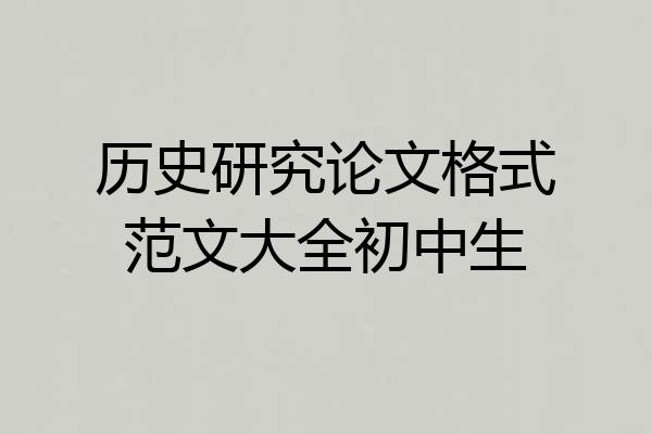 历史研究论文格式范文大全初中生