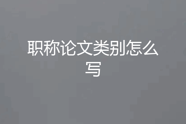 职称论文类别怎么写