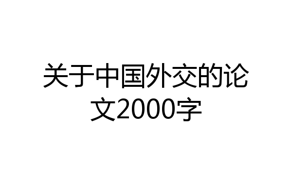 关于中国外交的论文2000字