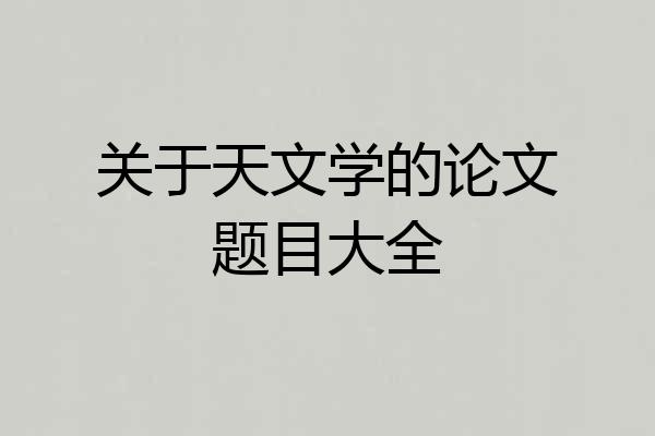 关于天文学的论文题目大全