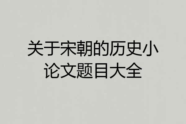 关于宋朝的历史小论文题目大全
