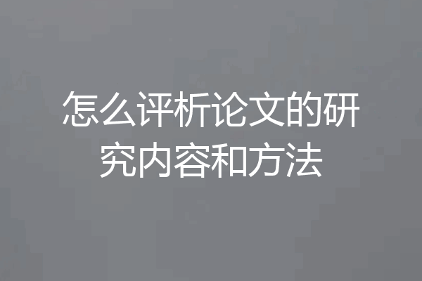 怎么评析论文的研究内容和方法