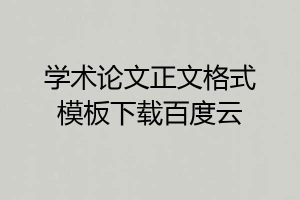 学术论文正文格式模板下载百度云