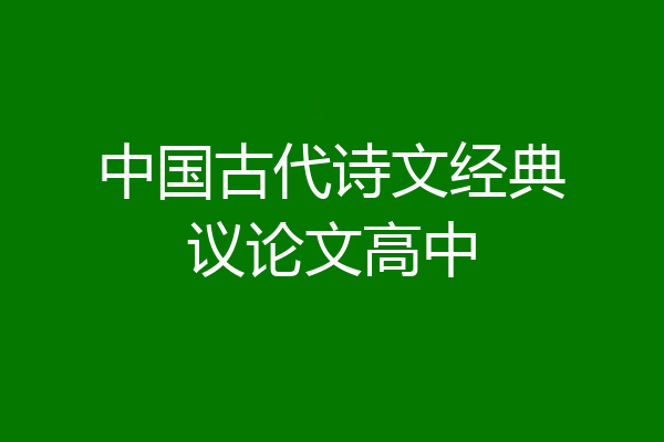 中国古代诗文经典议论文高中