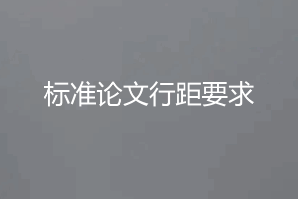 标准论文行距要求