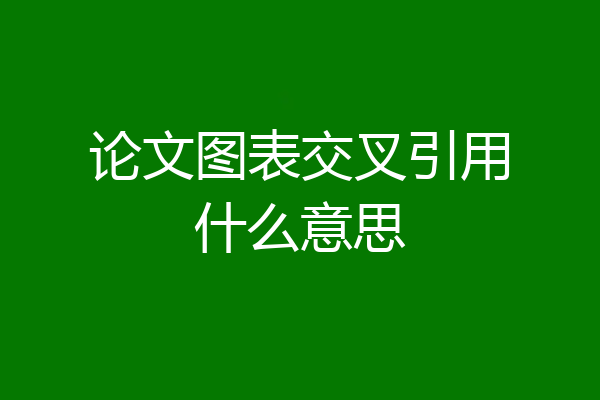 论文图表交叉引用什么意思