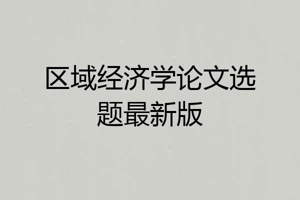 区域经济学论文选题最新版