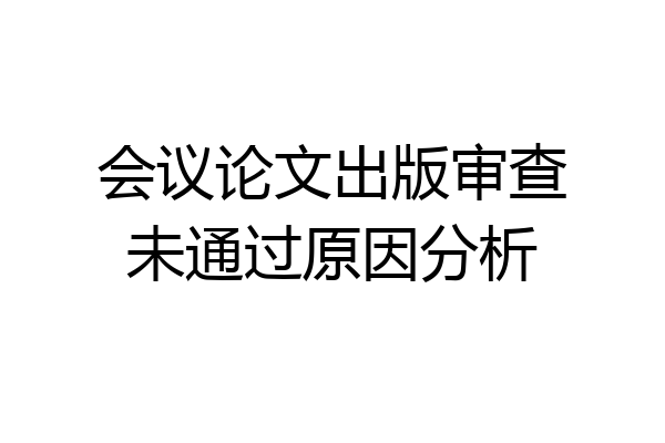 会议论文出版审查未通过原因分析