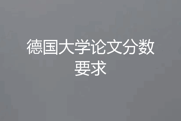 德国大学论文分数要求