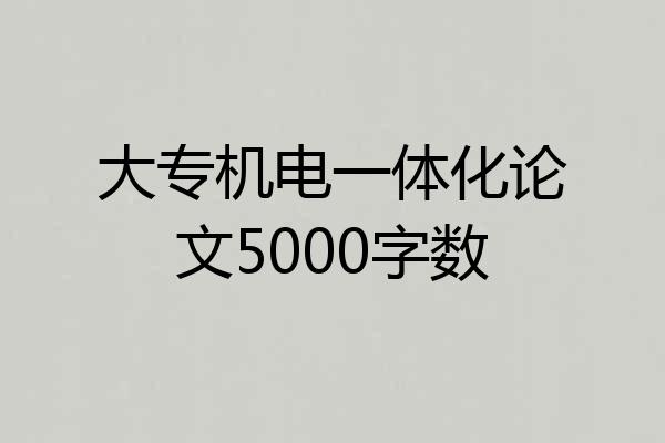 大专机电一体化论文5000字数