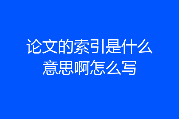 论文的索引是什么意思啊怎么写