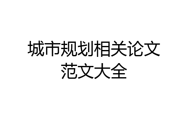 城市规划相关论文范文大全