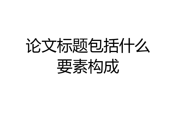 论文标题包括什么要素构成