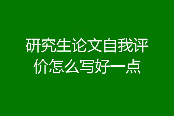研究生论文自我评价怎么写好一点