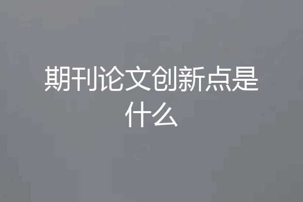 期刊论文创新点是什么