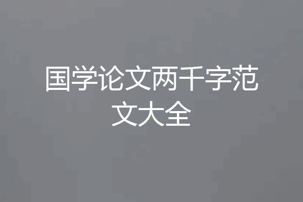 国学论文两千字范文大全