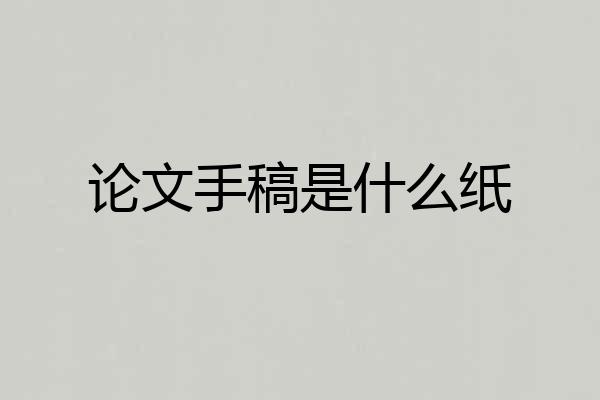 论文手稿是什么纸
