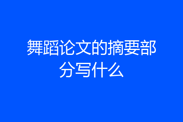 舞蹈论文的摘要部分写什么