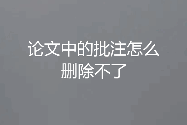 论文中的批注怎么删除不了