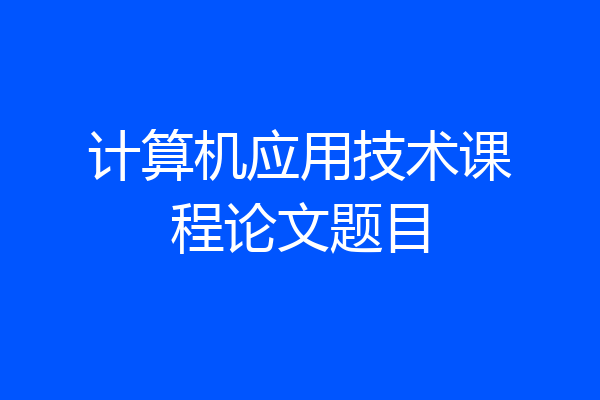 计算机应用技术课程论文题目