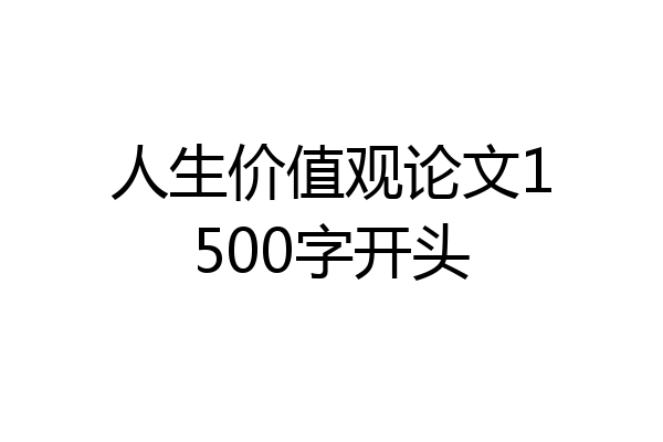 人生价值观论文1500字开头