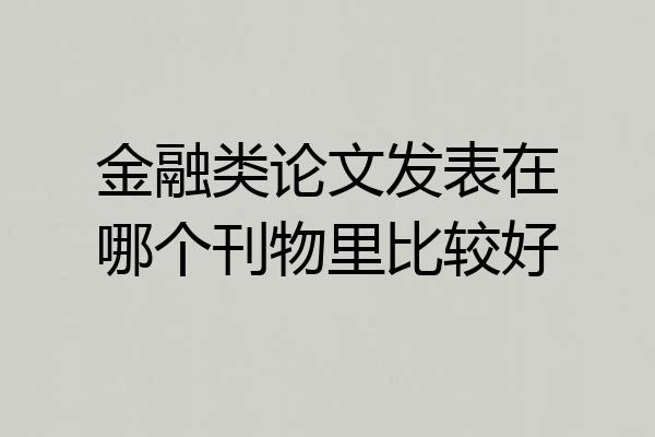 金融类论文发表在哪个刊物里比较好