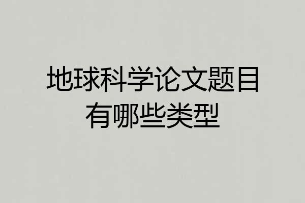 地球科学论文题目有哪些类型