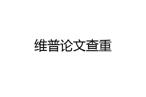 维普论文查重