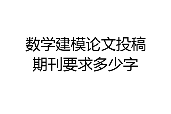 数学建模论文投稿期刊要求多少字