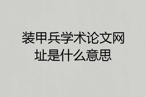 装甲兵学术论文网址是什么意思